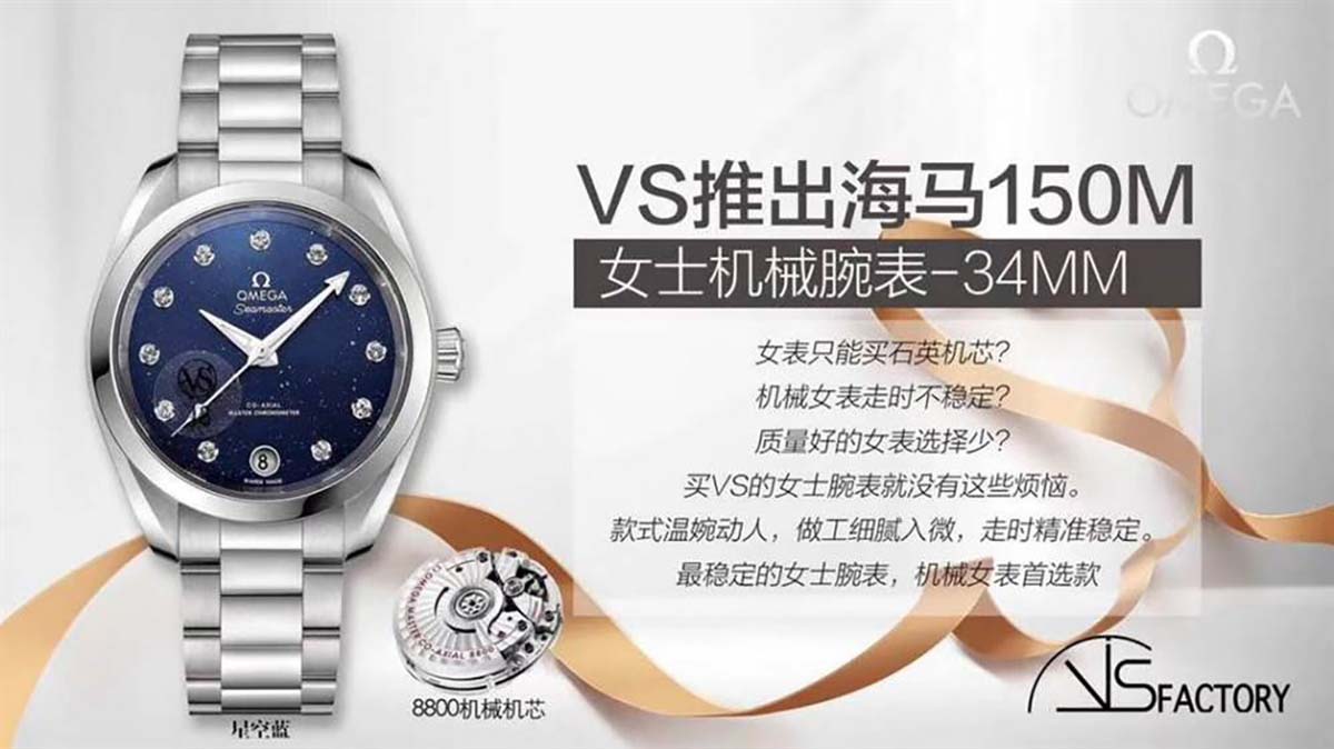 VS厂欧米茄海马150米女士腕表评测