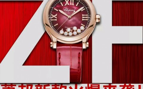 ZF厂萧邦快乐钻石中国红款复刻腕表评测