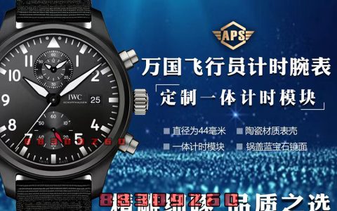 APS厂万国海军空战部队系列陶瓷款黑盘款复刻腕表能过专柜吗-APS手表