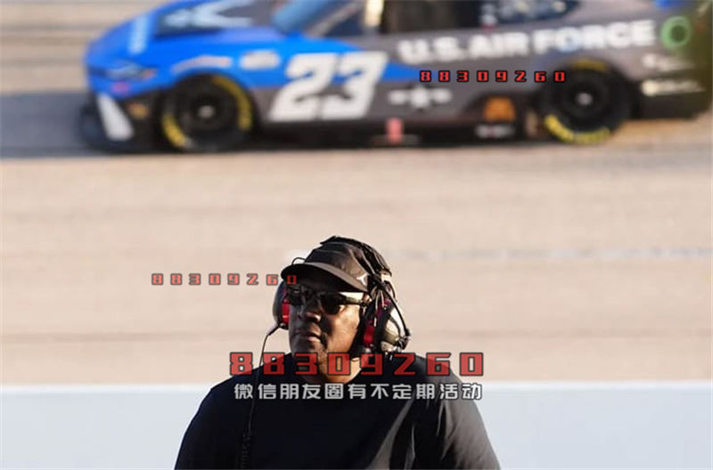 「篮球大帝」迈克尔乔丹现场督军NASCAR赛车停产经典赛车表成为身上行头焦点